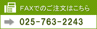 FAXでのお問い合わせはこちら