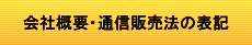 会社概要・通信販売法の表記