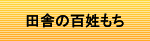 田舎の百姓もち