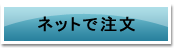 ネットでのご注文はこちら