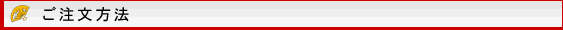 ご注文方法